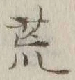 文字 荒