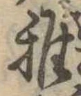Đã định vị 稚
