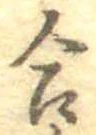 Đã định vị 合