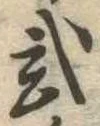 已定位未指定