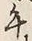文字丙