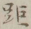 Chữ 距