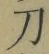 字刀