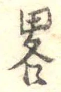 已定位略