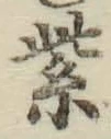 文字紫