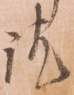 訖の位置