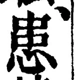 文字患