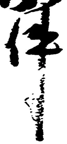 已定位件