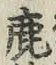 文字鹿