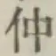 “仲”字