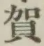 Chữ 賀