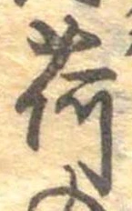 已定位荷