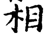 𡨸相