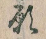 位置 確認된 願