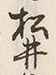 “井”字