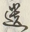 字遺