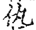 文字 仇