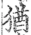 “猶”字