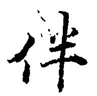 位置 確認된 伴