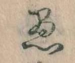 已定位愚