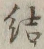 Chữ 結