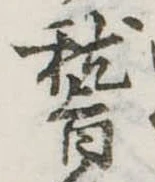 位置定マレル稽