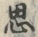 字思