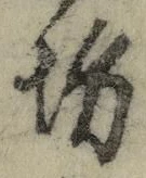 「坊」字