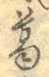葛，已得其位