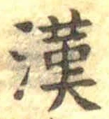 字漢