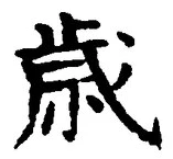 Chữ 歳