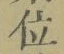 文字 位