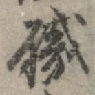 已定位職