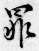 罪，已得其位