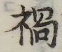 已定位禍