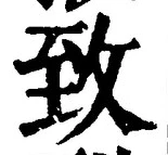 文字 致