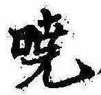 㐌定位𣗓檊