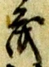 已定位鑑