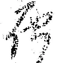 届，已得其位