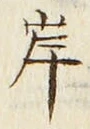 𡨸岸