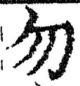 文字 勿