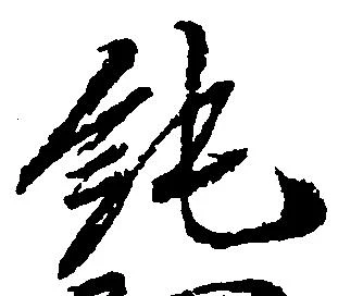 純の位置