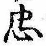 忠，已得其位
