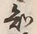 “知”字