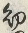 文字 幼