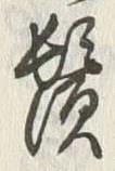 字鬢