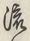 Character 流