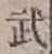Character 武