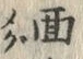 文字面