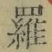 字羅